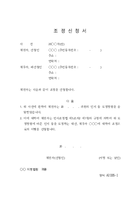 조정신청서(독촉절차) 조정신청서(독촉절차)